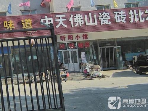 昕阳小馆