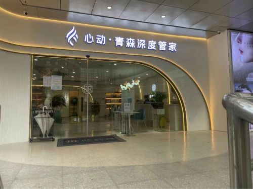 心动·青森深度管家