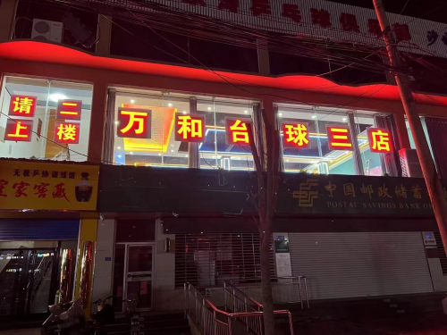 万和台球三店