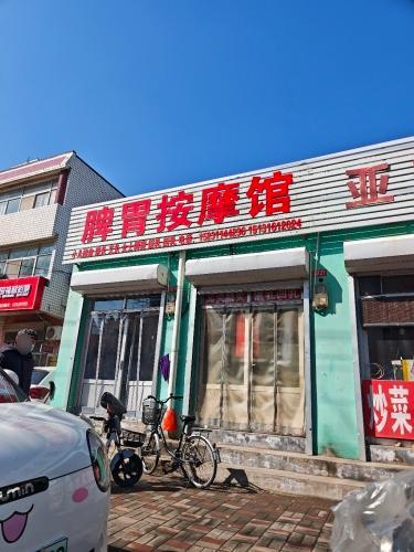 保健按摩馆