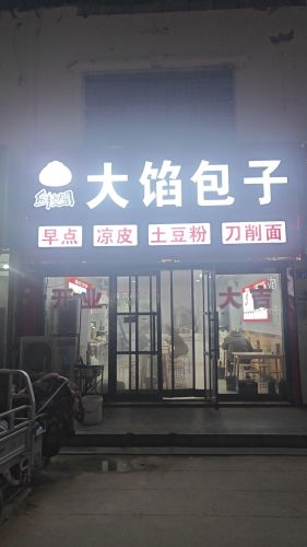 大馅包子(清馨花园店)