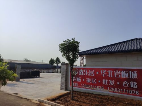 鑫乐居·华北岩板城