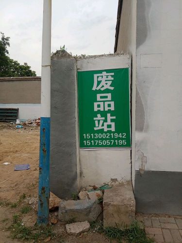 废品站(西林村店)