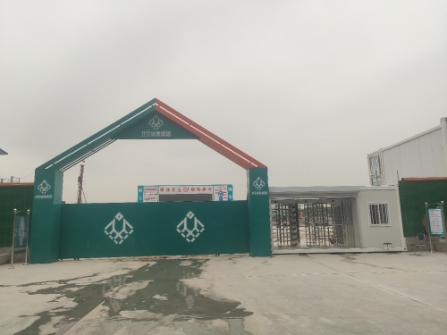 北京城建集团国际高端药用包材基地项目