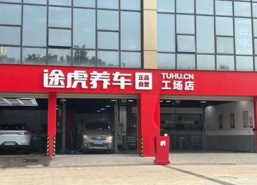 途虎养车工场店(石家庄太行南大街店)