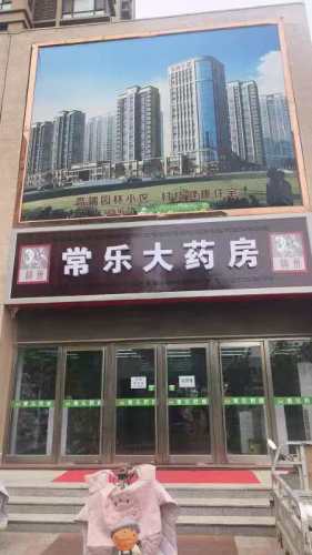 常乐大药房(宝莱金邸店)