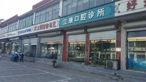 立康口腔诊所