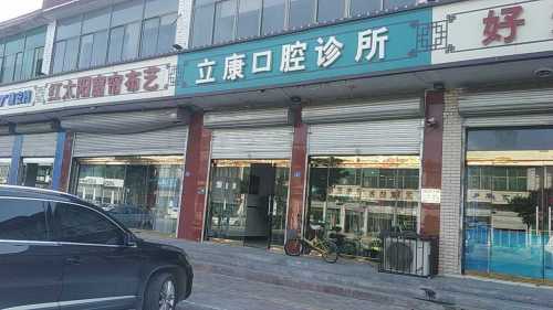 立康口腔诊所