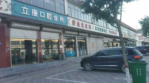 立康口腔诊所