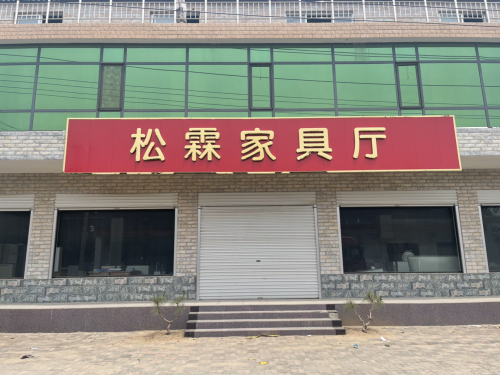 松霖家具厂