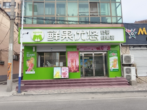 鲜果优悠·奶茶·鲜果茶·(谢庄店)
