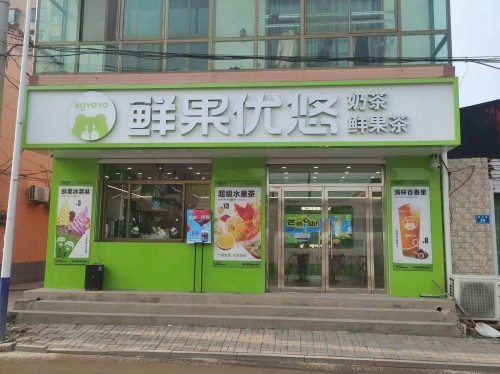 鲜果优悠·奶茶·鲜果茶·(谢庄店)