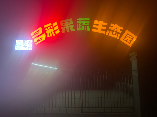 多彩果蔬生态园