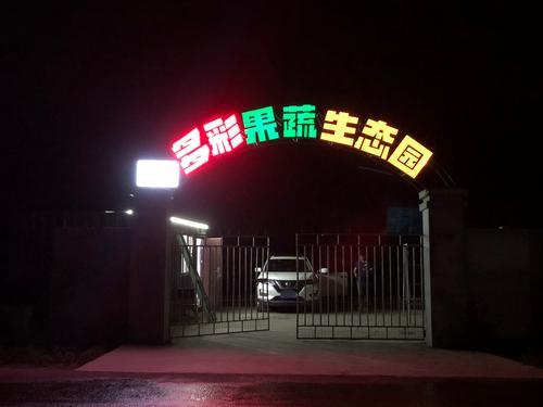 多彩果蔬生态园