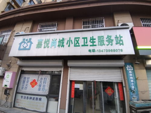 嘉悦尚城小区卫生服务站