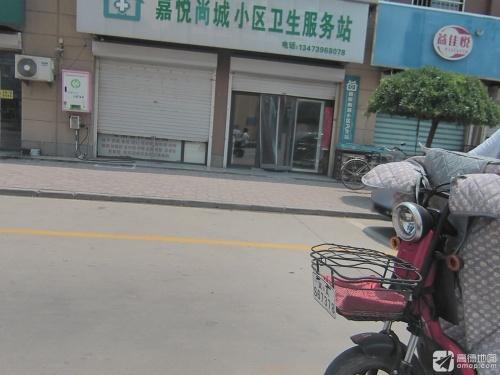 嘉悦尚城小区卫生服务站