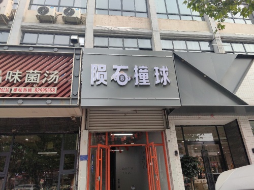 陨石撞球