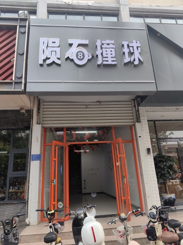 陨石撞球