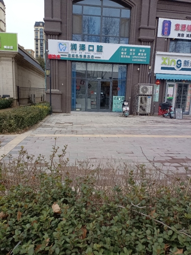 润泽口腔连锁机构鹿泉店