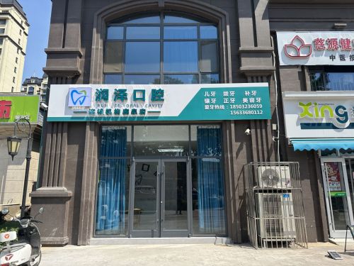 润泽口腔连锁机构鹿泉店