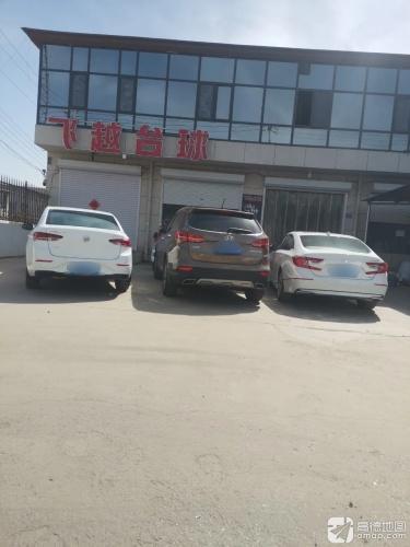 飞越台球俱乐部