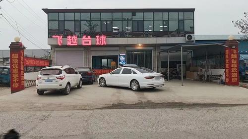 飞越台球俱乐部