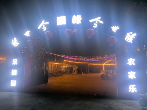 今世缘农家乐采摘