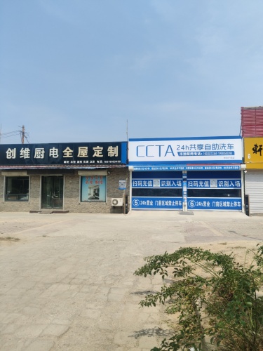 CCTA24h共享自助洗车(辛中广场店)