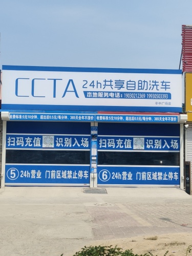 CCTA24h共享自助洗车(辛中广场店)