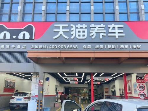 天猫养车(仓兴街店)