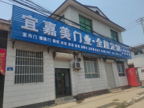 宜嘉美门业.全屋定制