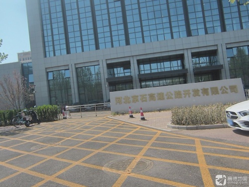 河北京石高速公路开发有限公司