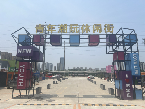 青年潮玩休闲街