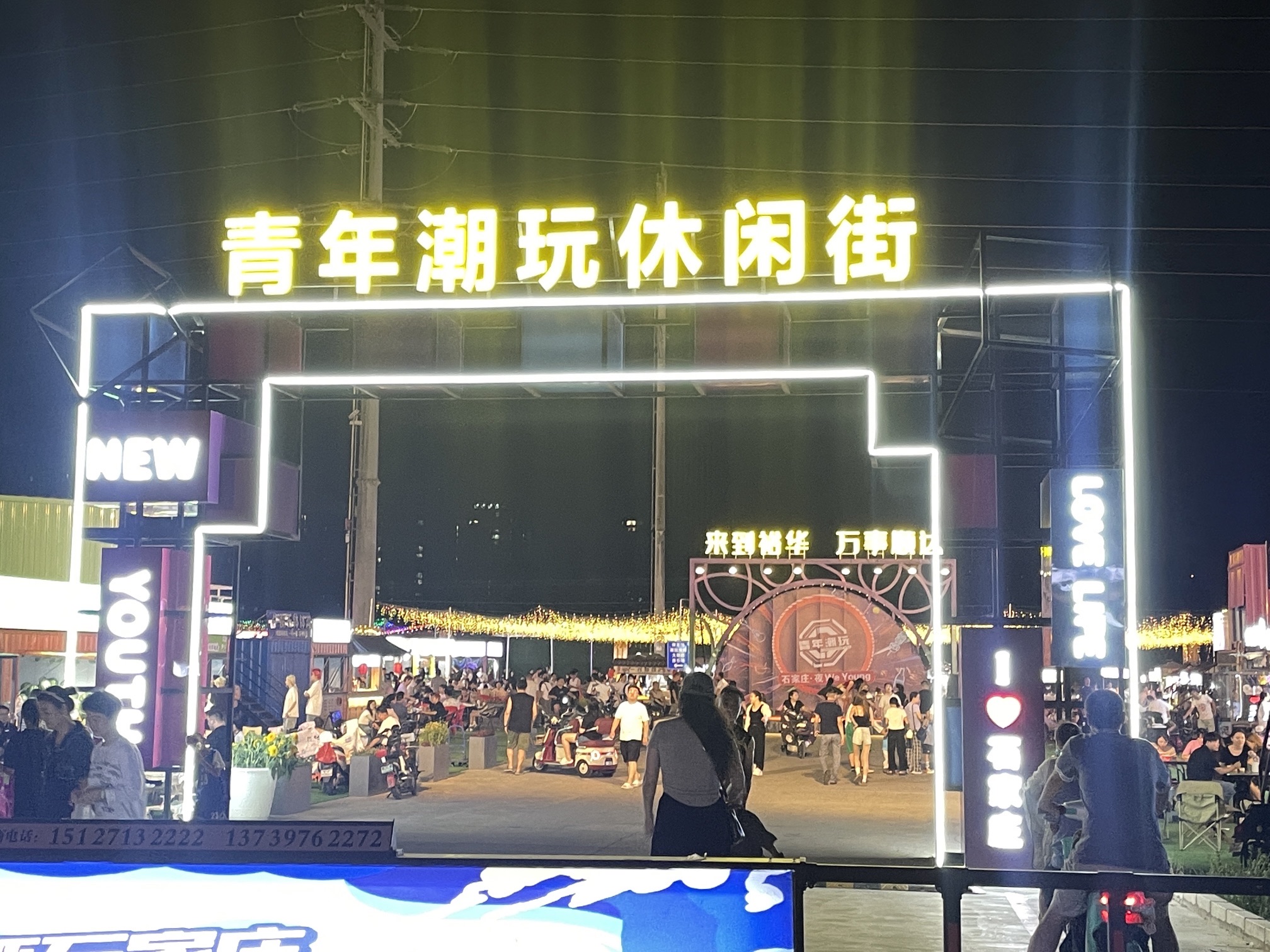 青年潮玩休闲街