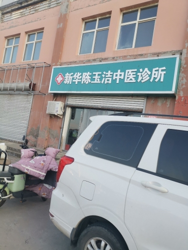 新华陈玉洁中医诊所