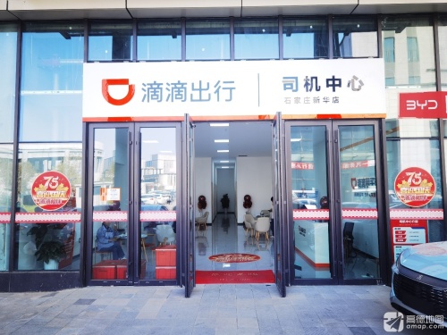 滴滴出行司机中心(石家庄新华店)
