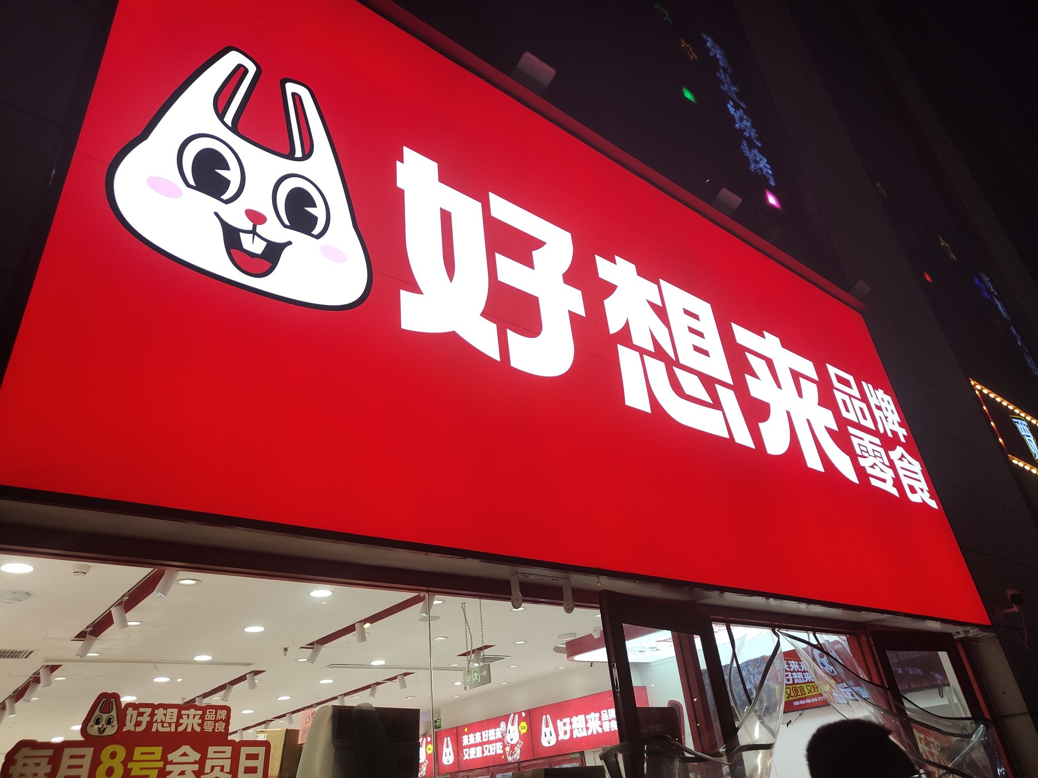 好想来零食乐园(裕华区师范大学店)