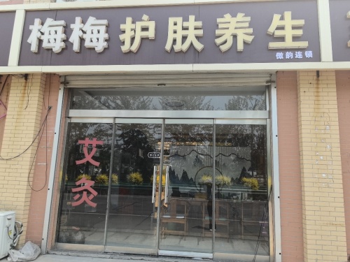 傲韵梅梅护肤养生