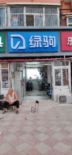 绿驹电动车维修销售(龙泉花园店)