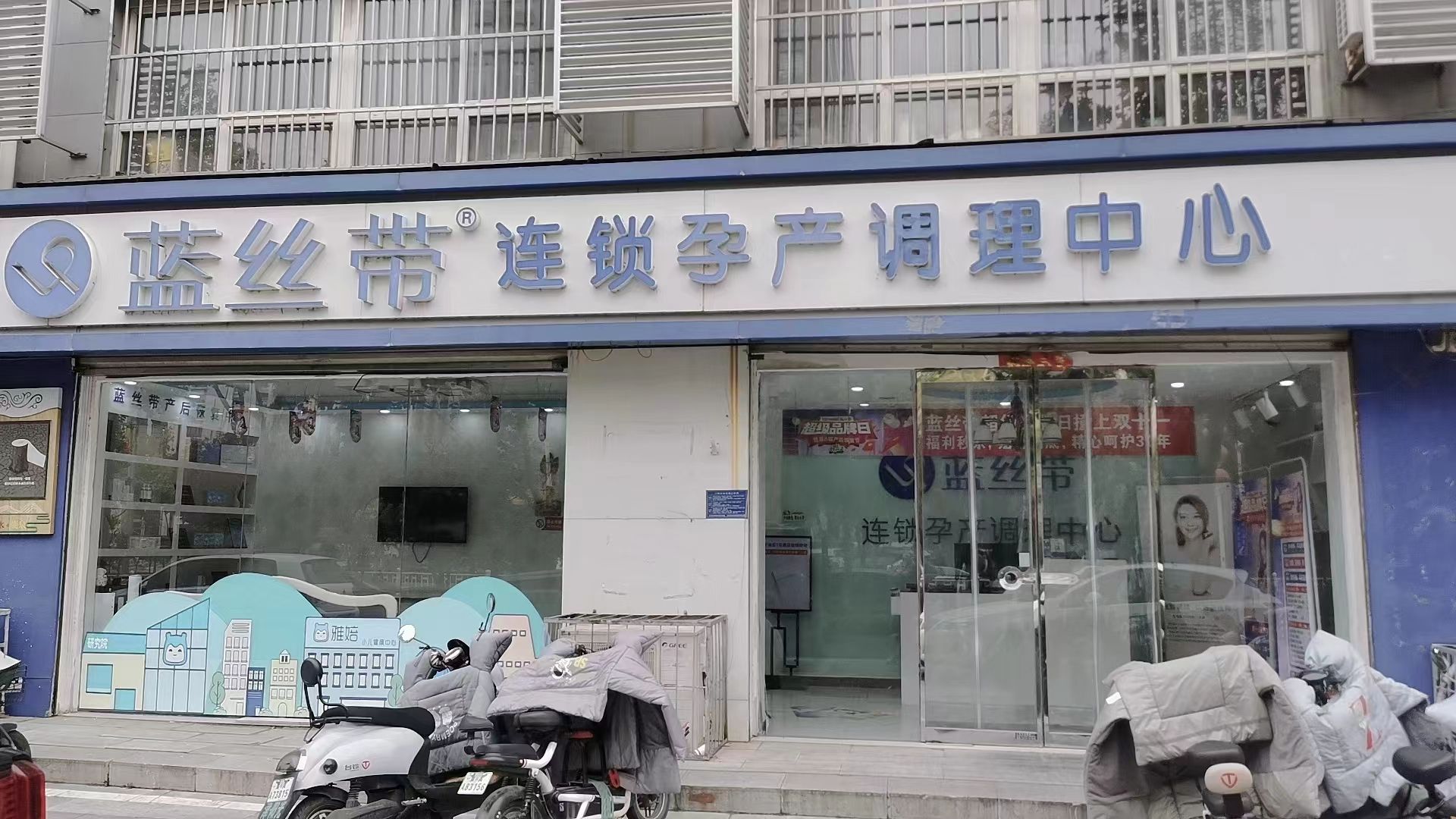 蓝丝带连锁孕产调理中心