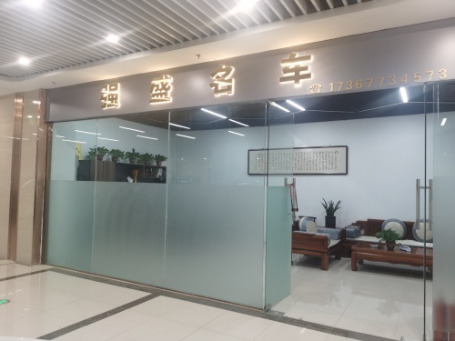 强盛名车