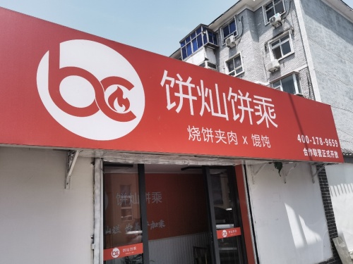 饼灿饼乘餐饮管理中心