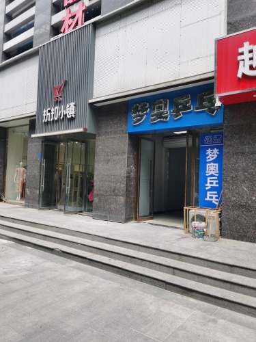 梦奥乒乓球俱乐部