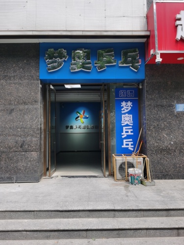 梦奥乒乓球俱乐部