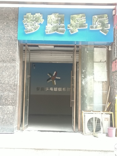 梦奥乒乓球俱乐部
