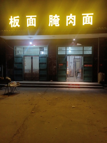 板面腌肉面