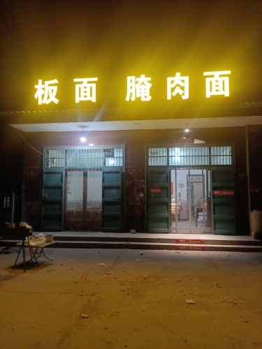 板面腌肉面