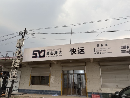 辛集顺心捷达快运总部