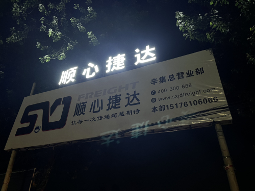 辛集顺心捷达快运总部