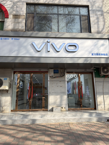 vivo官方授权体验店(栾城区新开街店)